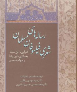 کتاب رساله های شعری فیلسوفان مسلمان | انتشارات سخن