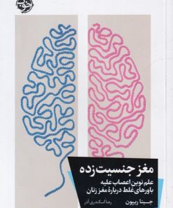 کتاب مغز جنسیت زده | انتشارات خوب