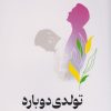 کتاب تولدی دوباره | انتشارات نسل نواندیش