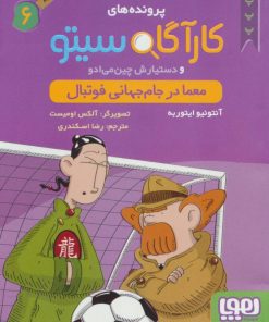 کتاب کارآگاه سیتو و دستیارش چین می ادو 6 | انتشارات هوپا