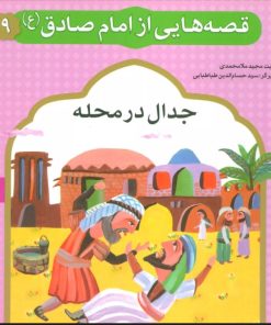 کتاب قصه هایی از امام صادق (ع) 9 | انتشارات قدیانی