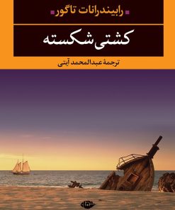 کتاب کشتی شکسته | انتشارات نگاه