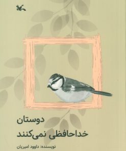 کتاب دوستان خداحافظی نمی کنند | انتشارات کانون پرورش فکری کودکان و نوجوانان