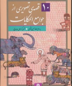 کتاب 10 قصه ی تصویری از جوامع الحکایات | انتشارات قدیانی
