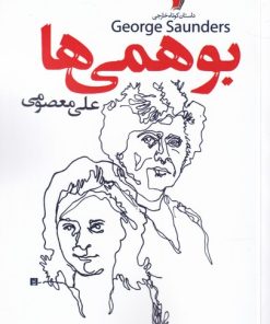 کتاب بوهمی ها | انتشارات سیب سرخ