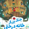 کتاب جنگ بزرگ خانه درختی | انتشارات شهر قلم