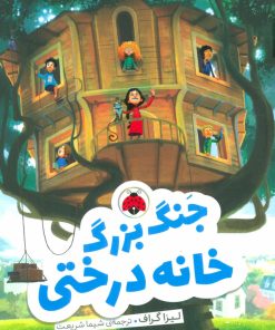 کتاب جنگ بزرگ خانه درختی | انتشارات شهر قلم