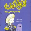 کتاب اتولاین به مدرسه می رود | انتشارات میچکا
