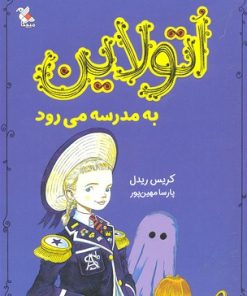 کتاب اتولاین به مدرسه می رود | انتشارات میچکا