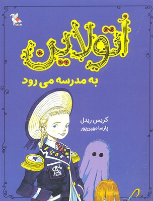 کتاب اتولاین به مدرسه می رود | انتشارات میچکا