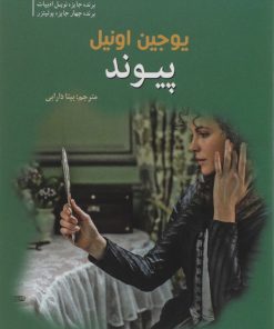 کتاب پیوند | انتشارات سبزان