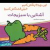 کتاب آشنایی با سبزیجات | انتشارات شهر قلم