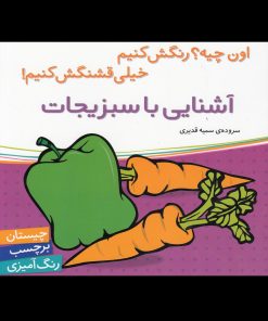 کتاب آشنایی با سبزیجات | انتشارات شهر قلم