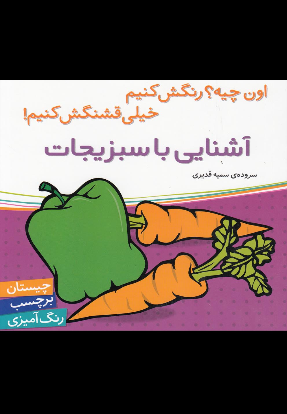 کتاب آشنایی با سبزیجات | انتشارات شهر قلم