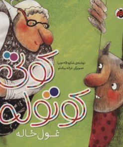 کتاب کوتی کوتوله : غول خاله | انتشارات شهر قلم