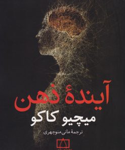 کتاب آینده ذهن | انتشارات فاطمی