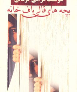 کتاب بچه های قالیبافخانه | انتشارات معین