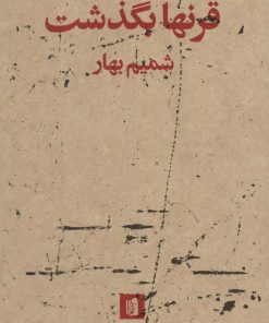 کتاب قرنها بگذشت | انتشارات بیدگل