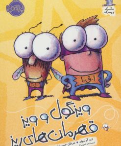 کتاب ویزگول و ویز قهرمان های ریز | انتشارات پرتقال