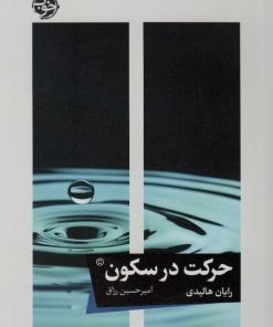 کتاب حرکت در سکون | انتشارات خوب