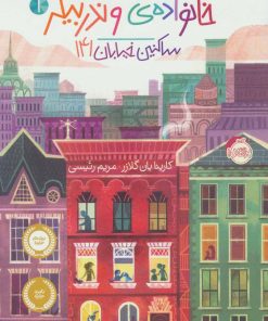 کتاب خانواده ی وندربیکر 1 | انتشارات پرتقال