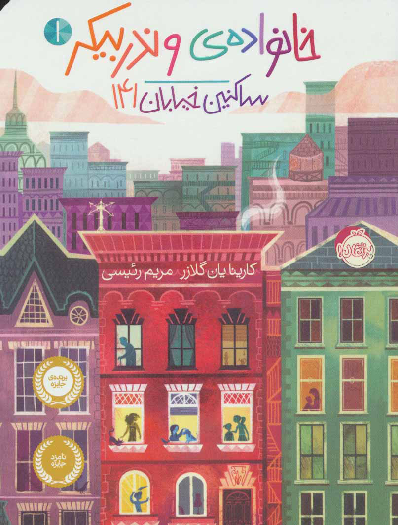 کتاب خانواده ی وندربیکر 1 | انتشارات پرتقال