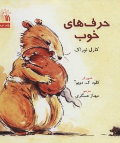 کتاب حرف های خوب | انتشارات سروش