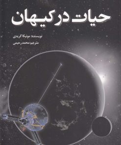 کتاب حیات در کیهان | انتشارات سبزان