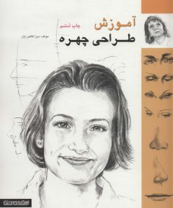 کتاب آموزش طراحی چهره | انتشارات کتابسرای میردشتی