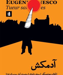 کتاب آدمکش | انتشارات بیدگل