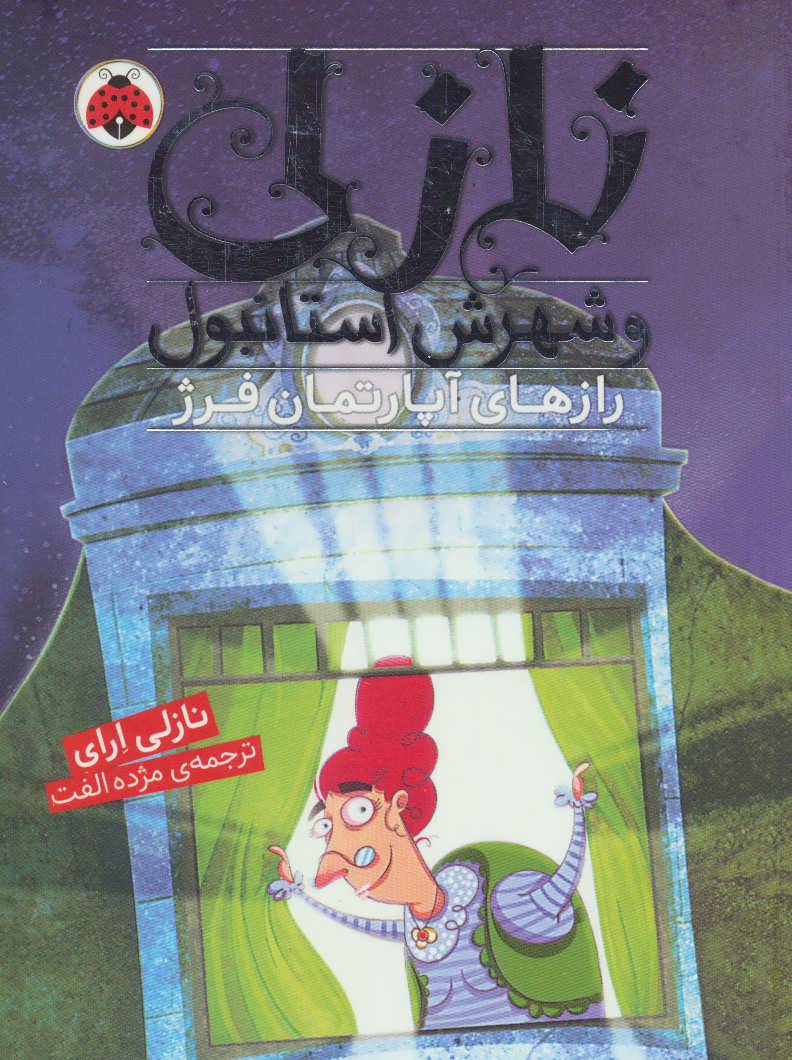 کتاب نازلی و شهرش استانبول | انتشارات شهر قلم