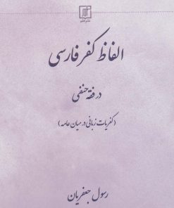 کتاب الفاظ کفر فارسی در فقه حنفی | انتشارات علم