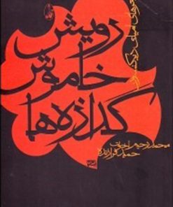 کتاب رویش خاموش گدازه ها | انتشارات آگاه