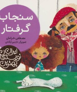 کتاب سنجاب گرفتار | انتشارات شهر قلم