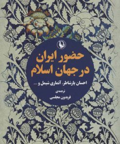 کتاب حضور ایران در جهان اسلام | انتشارات مروارید