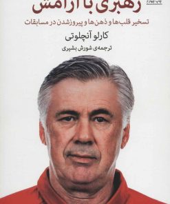 کتاب رهبری با آرامش | انتشارات میلکان