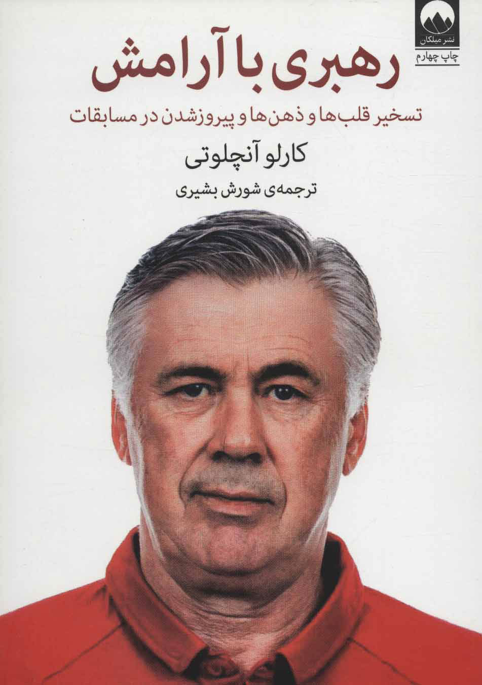 کتاب رهبری با آرامش | انتشارات میلکان