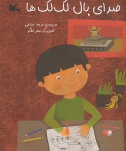 کتاب صدای بال لک لک ها | انتشارات کانون پرورش فکری کودکان و نوجوانان