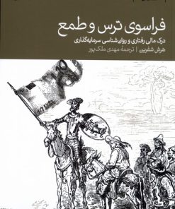 کتاب فراسوی ترس و طمع | انتشارات دنیای اقتصاد