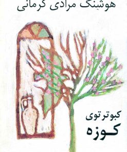 کتاب کبوتر توی کوزه | انتشارات نشر نی