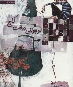 کتاب نوجوانی درخت کاج | انتشارات سروش