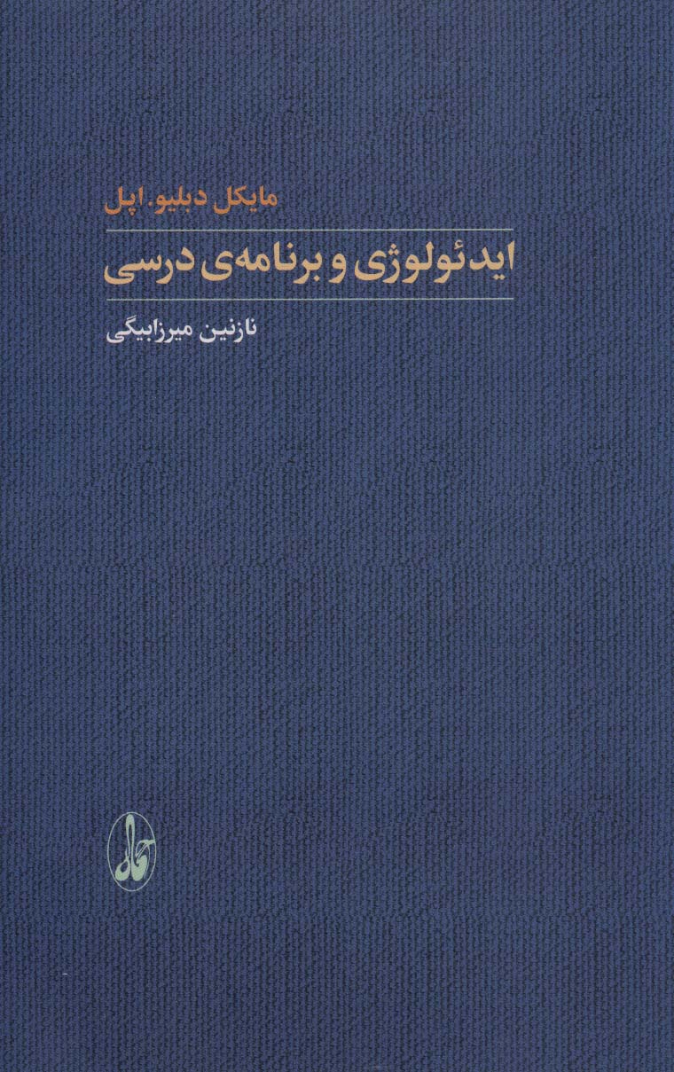 کتاب ایدئولوژی و برنامه ی درسی | انتشارات آگاه