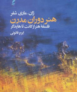 کتاب هنر دوران مدرن | انتشارات آگه