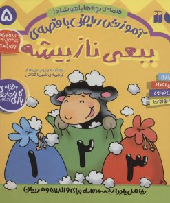 کتاب ببعی ناز بیشه | انتشارات ذکر