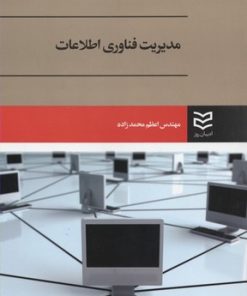 کتاب مدیریت فناوری اطلاعات | انتشارات ادیبان روز