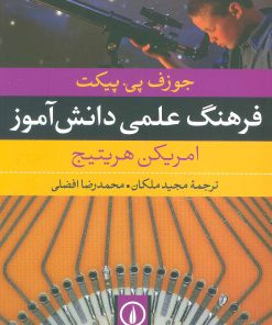کتاب فرهنگ علمی دانش آموز | انتشارات نشر نی