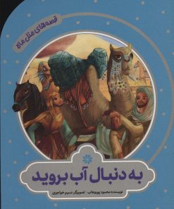 کتاب به دنبال آب بروید | انتشارات به نشر