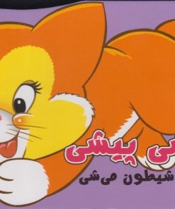 کتاب پیشی پیشی | انتشارات سایه گستر