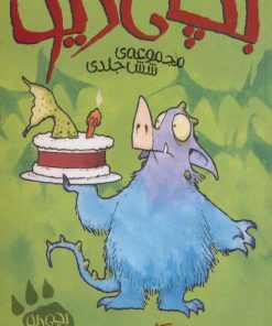 کتاب بچه دیو (6 جلد در 1 جلد) | انتشارات پیدایش