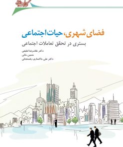 کتاب فضای شهری، حیات اجتماعی | انتشارات نگارستان اندیشه